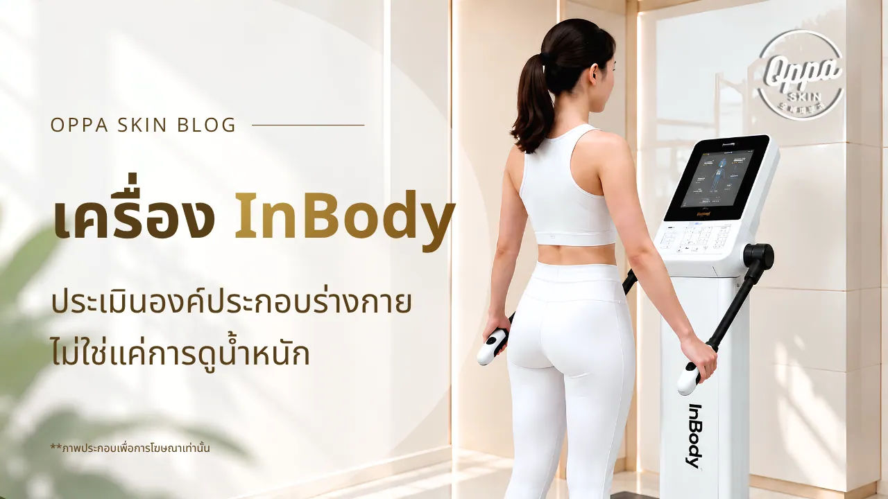 เครื่อง InBody ตัวช่วยประเมินองค์ประกอบร่างกาย