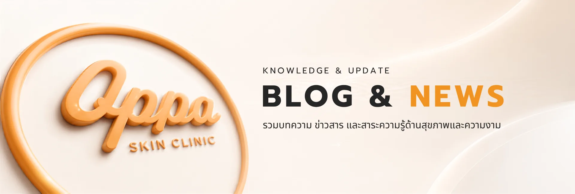 OPPA SKIN CLINIC — บทความและข่าวสาร