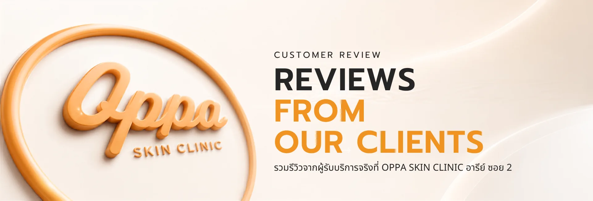 OPPA SKIN CLINIC — รีวิวจากผู้รับบริการจริง