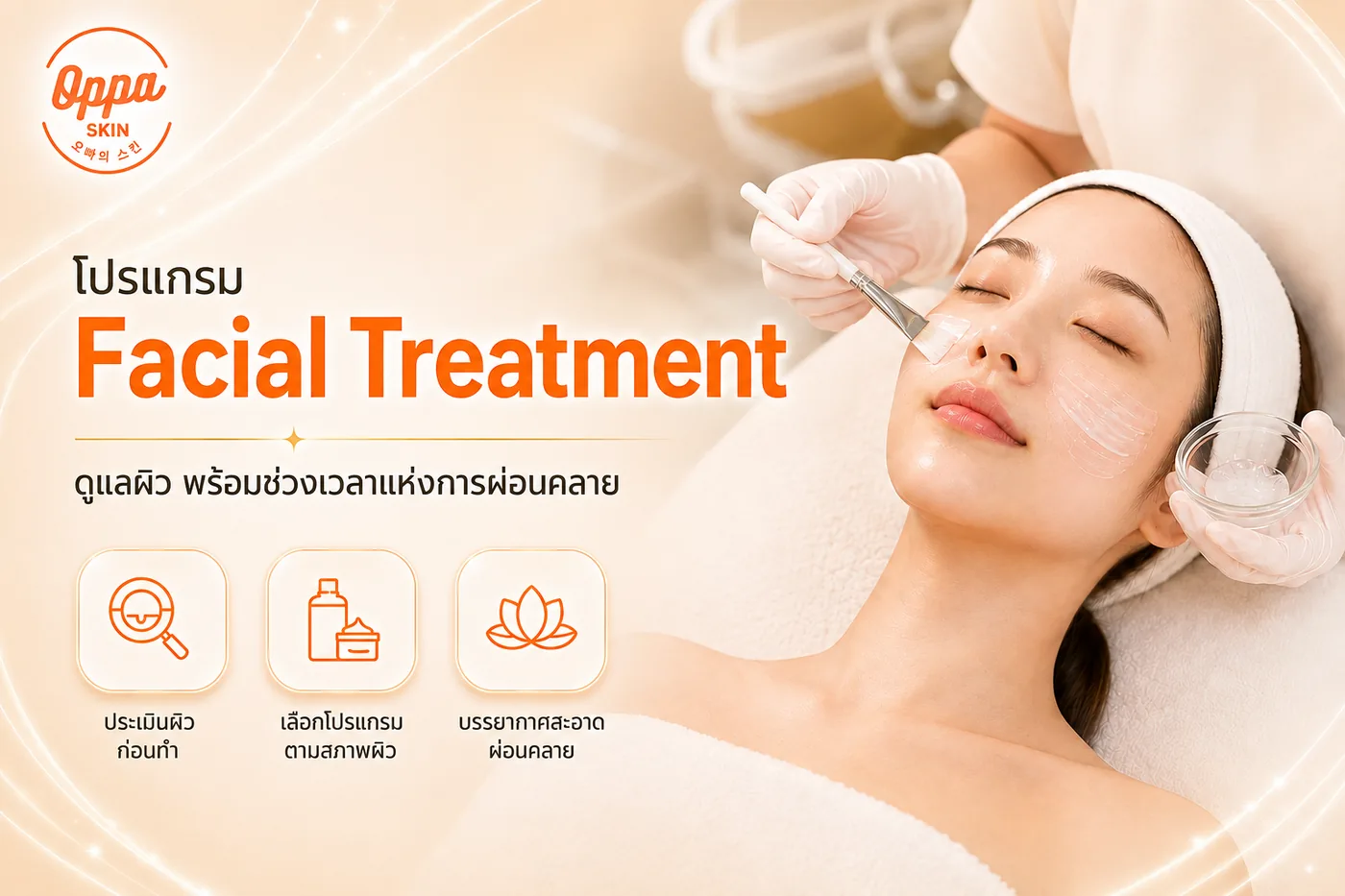 โปรแกรม Facial Treatment ที่ OPPA SKIN CLINIC