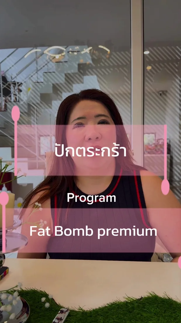 ปักตะกร้า กับ Fat Bomb ต่างกันอย่างไร
