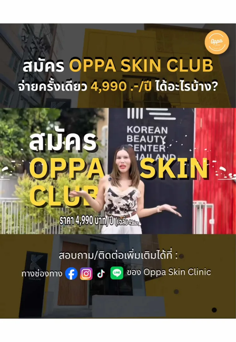สมัคร OPPA SKIN CLUB ได้อะไรบ้าง
