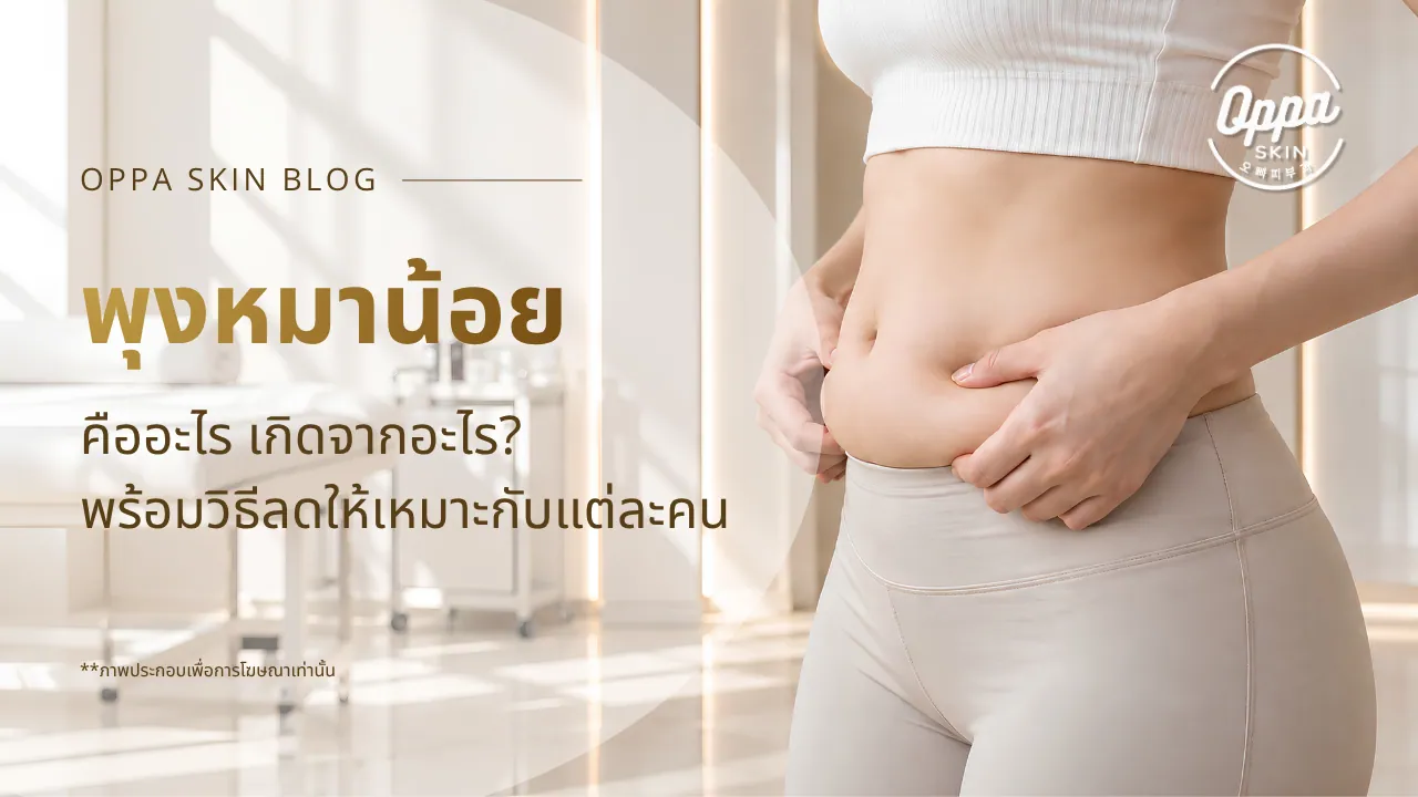 เจาะสาเหตุที่ทำให้เกิดพุงหมาน้อย