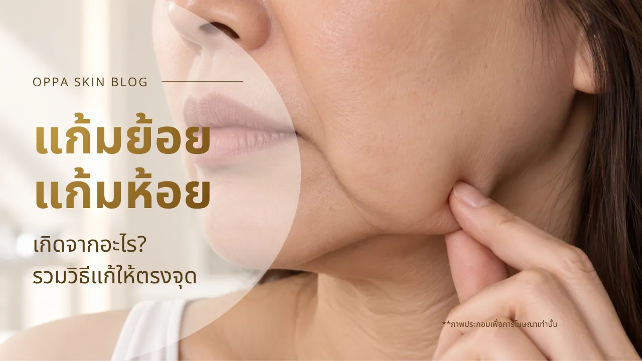 สาเหตุการเกิดแก้มย้อย แก้มห้อย