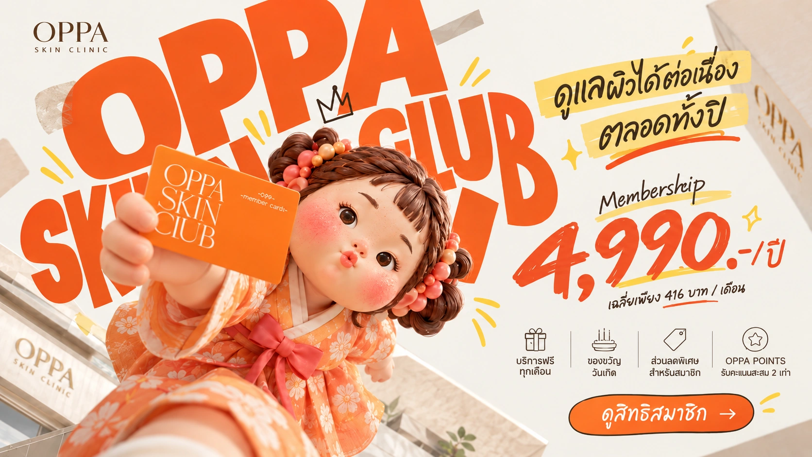 สมัคร OPPA SKIN CLUB รับสิทธิพิเศษตลอดปี